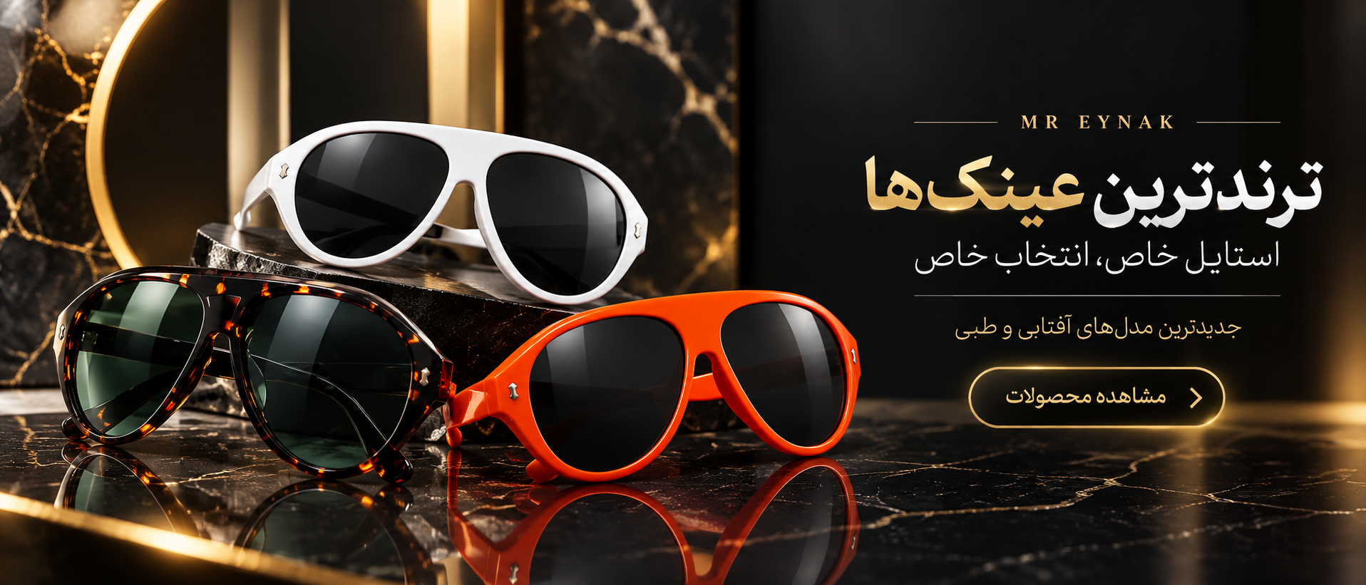 ترند ترین عینک ها